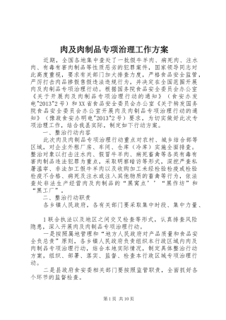 肉及肉制品专项治理工作实施方案
