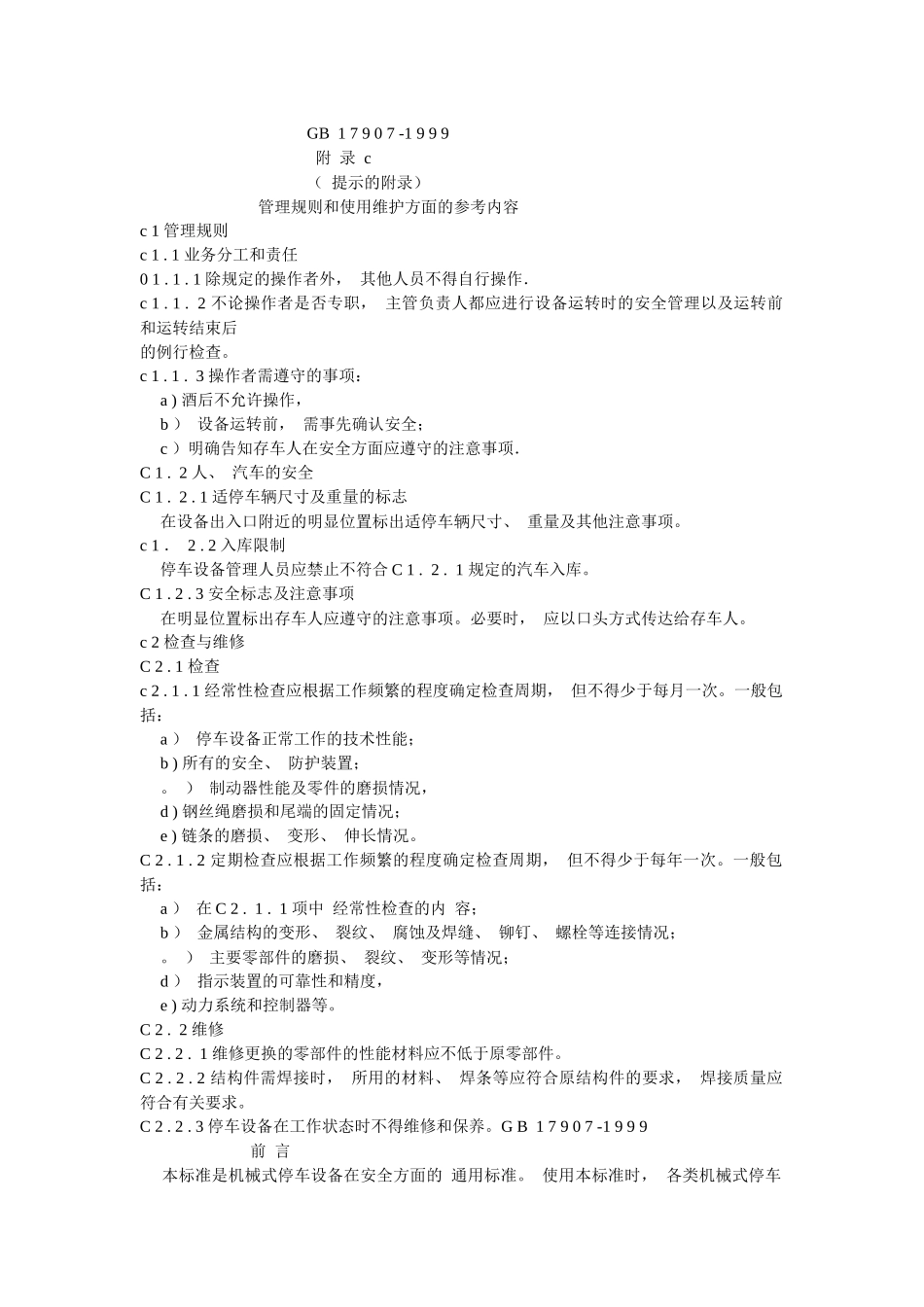 车库安全标准_第1页