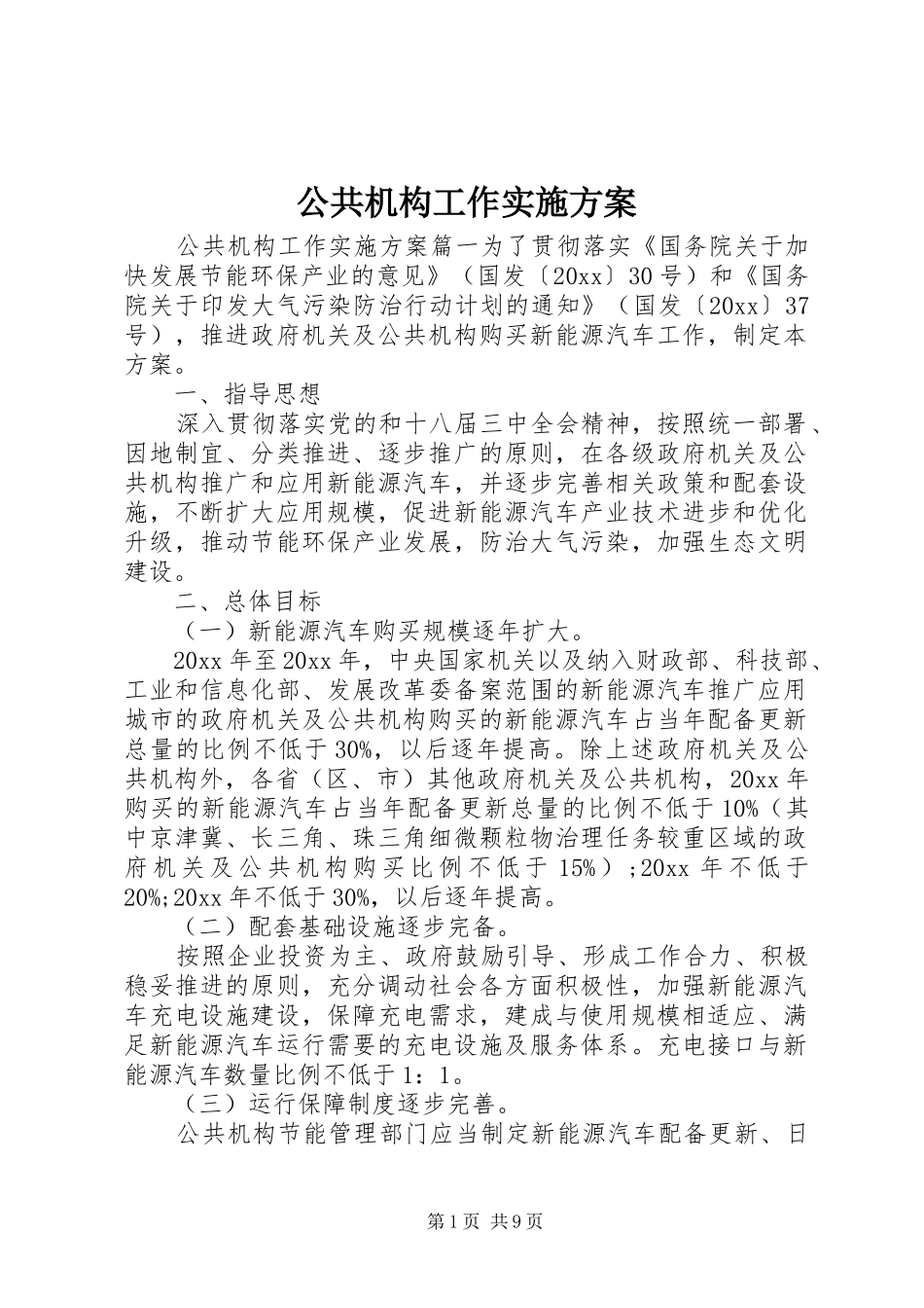 公共机构工作方案_第1页