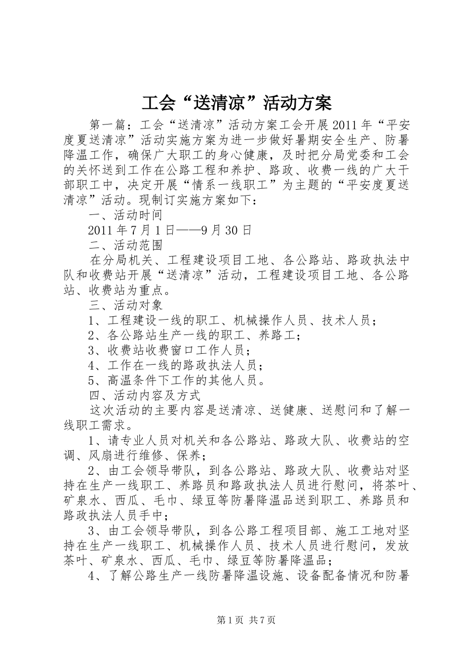 工会“送清凉”活动实施方案_第1页