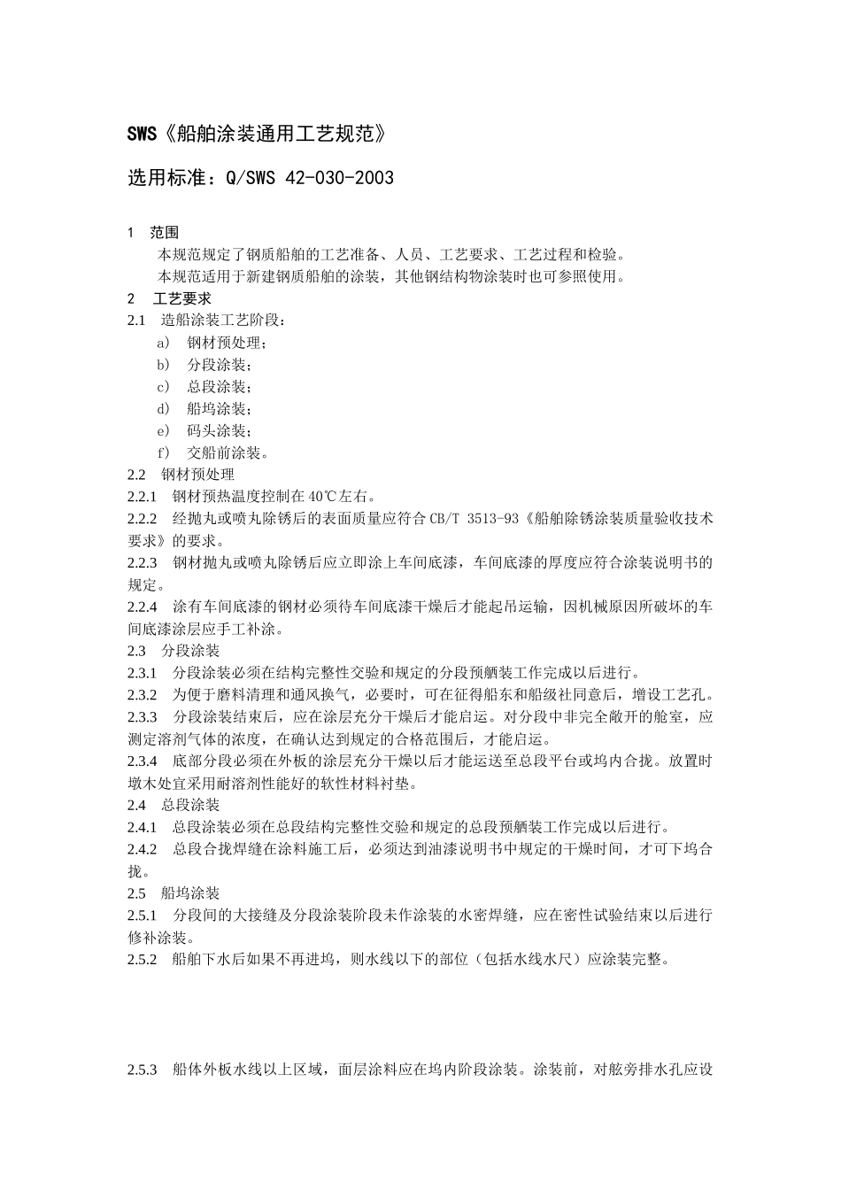 船舶涂装通用工艺规范_第1页