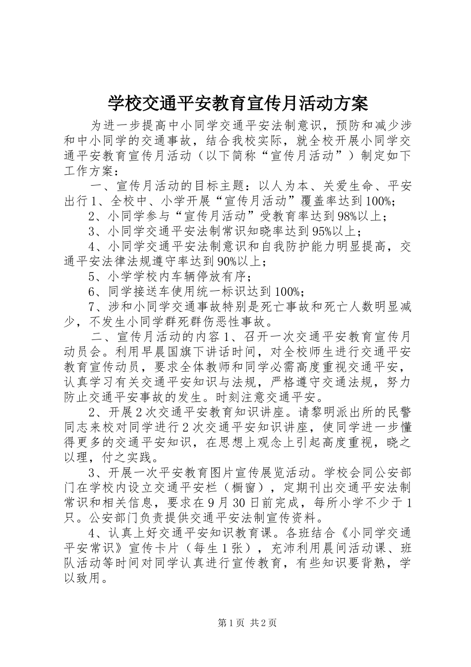 学校交通平安教育宣传月活动实施方案_第1页