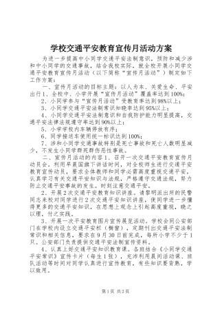 学校交通平安教育宣传月活动实施方案