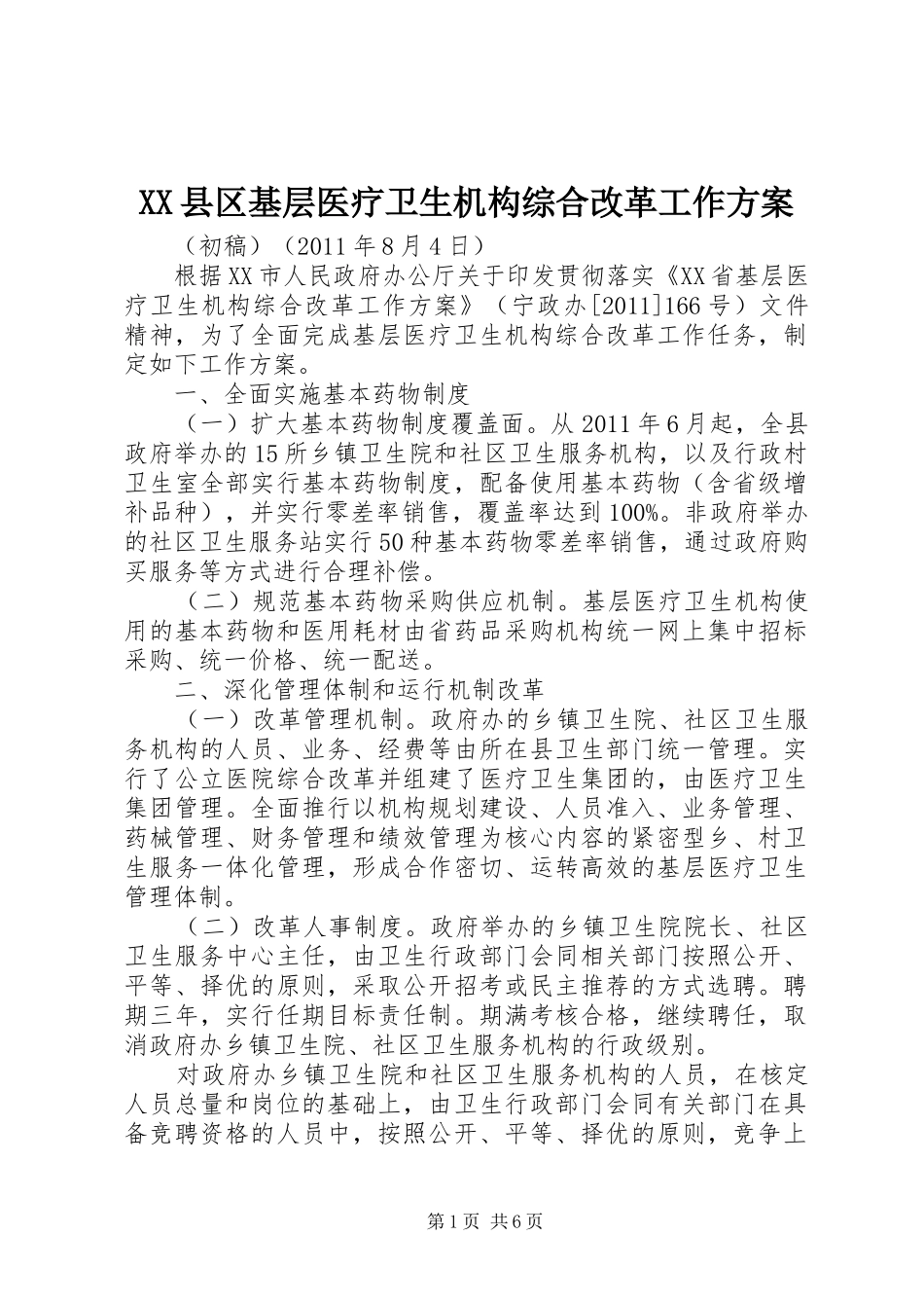 XX县区基层医疗卫生机构综合改革工作实施方案_第1页