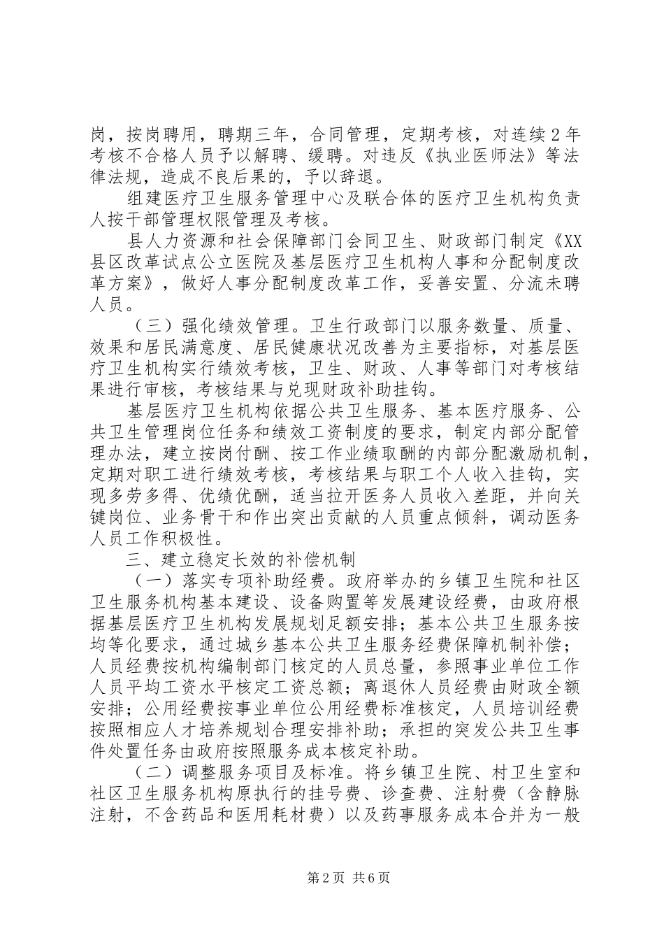 XX县区基层医疗卫生机构综合改革工作实施方案_第2页