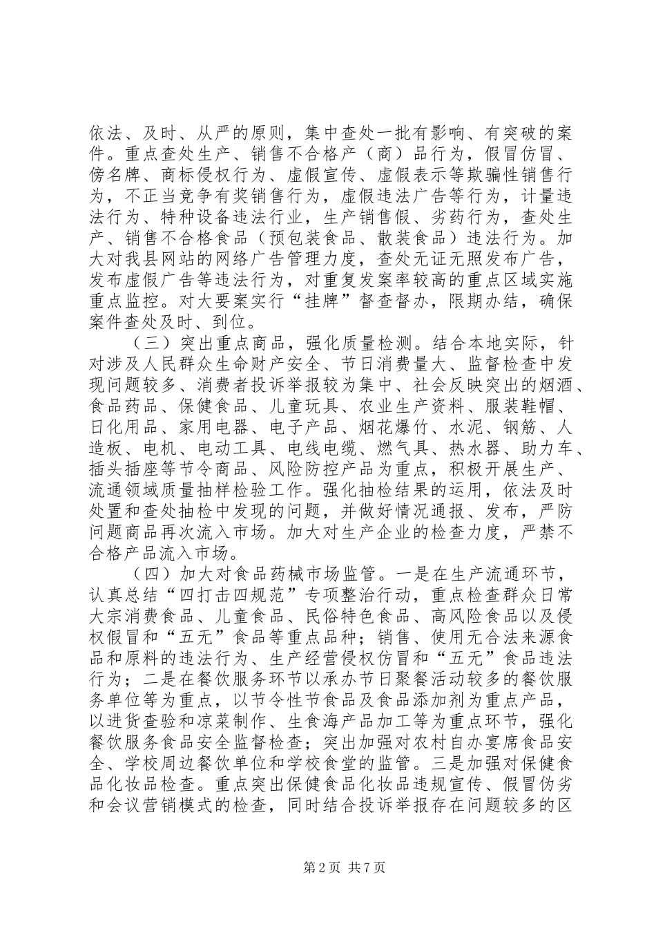 XX年市场监督管理局元旦春节市场整治专项行动实施方案_第2页