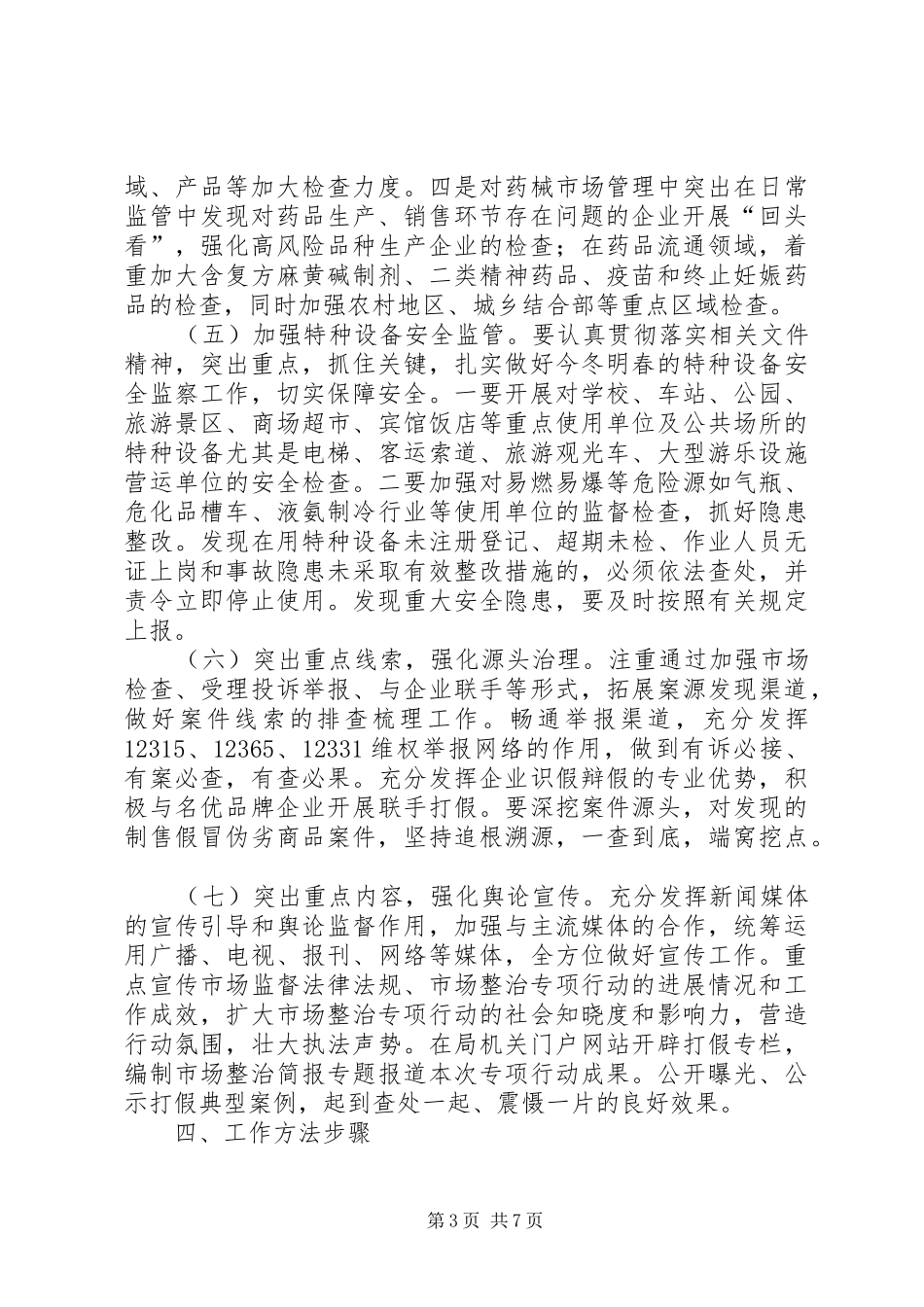 XX年市场监督管理局元旦春节市场整治专项行动实施方案_第3页