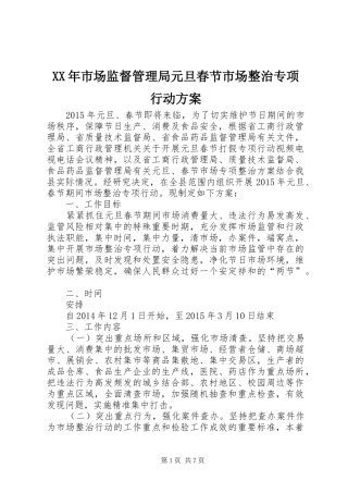 XX年市场监督管理局元旦春节市场整治专项行动实施方案