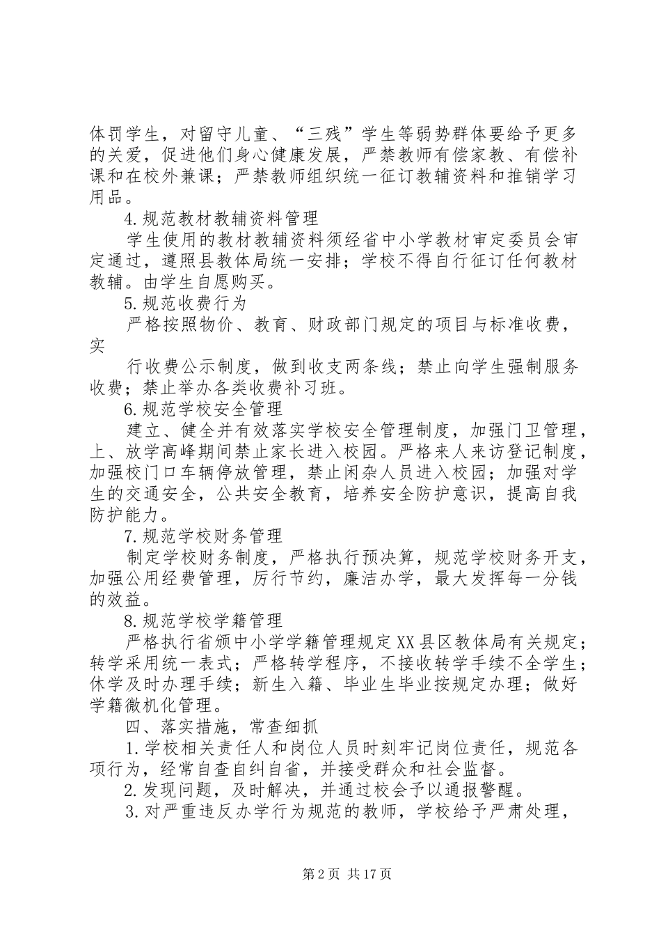 额如中学规范办学行为年活动方案_第2页