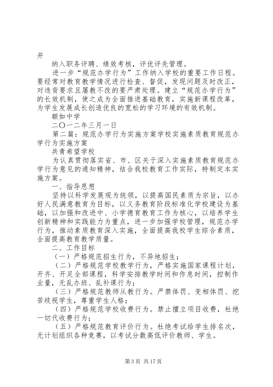 额如中学规范办学行为年活动方案_第3页