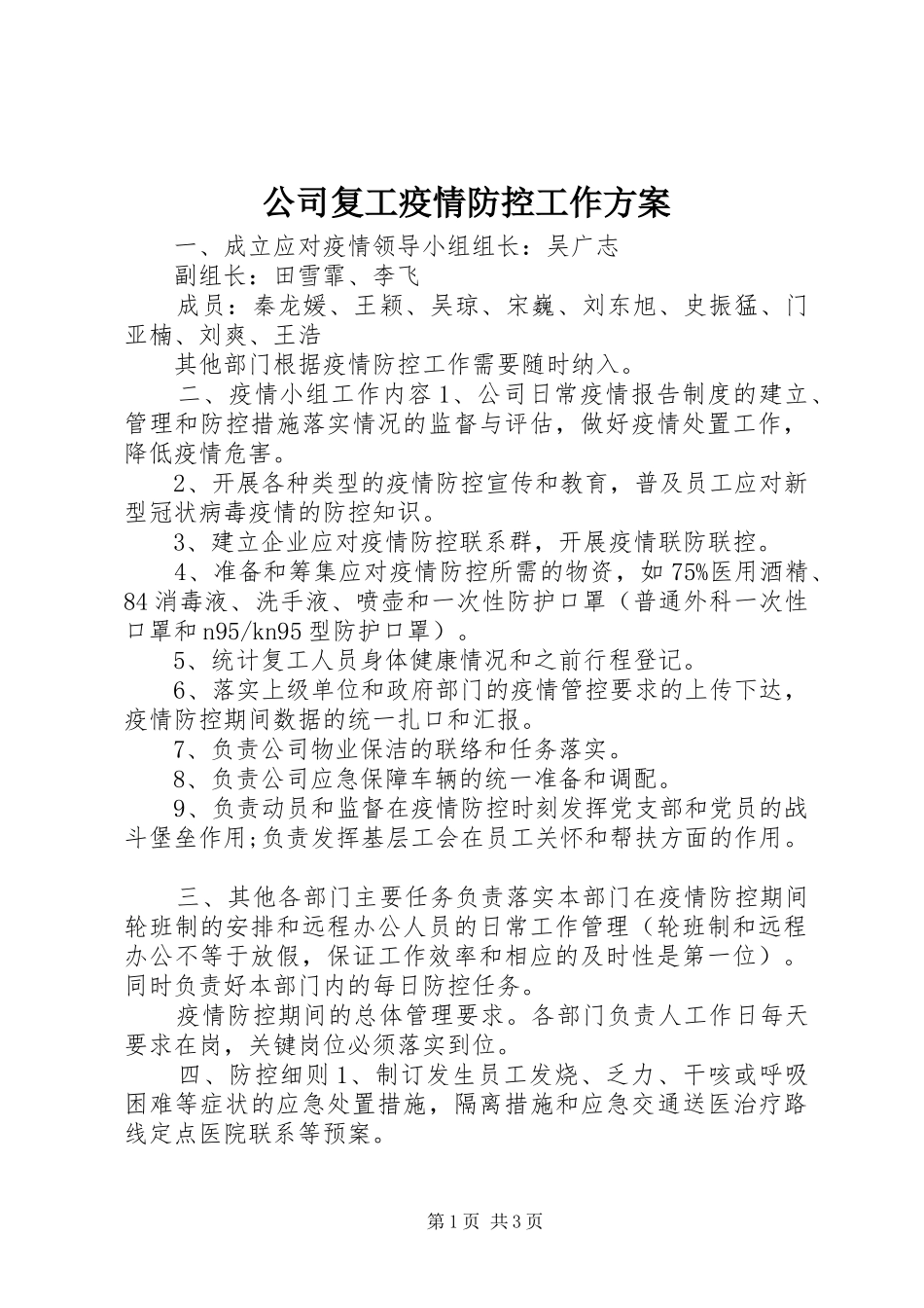 公司复工疫情防控工作实施方案_第1页