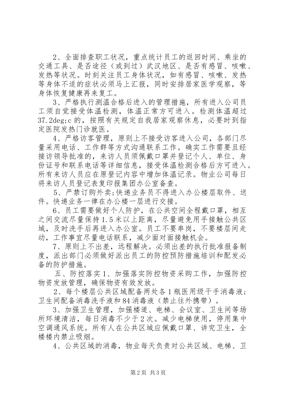 公司复工疫情防控工作实施方案_第2页