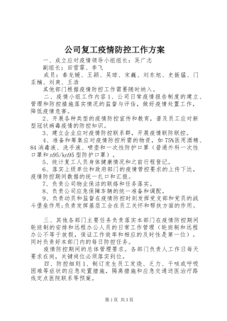 公司复工疫情防控工作实施方案