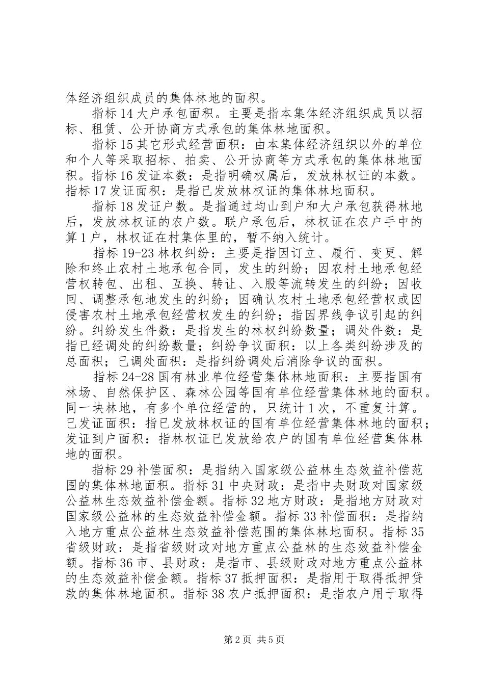XX镇集体林林权改革实施方案_第2页