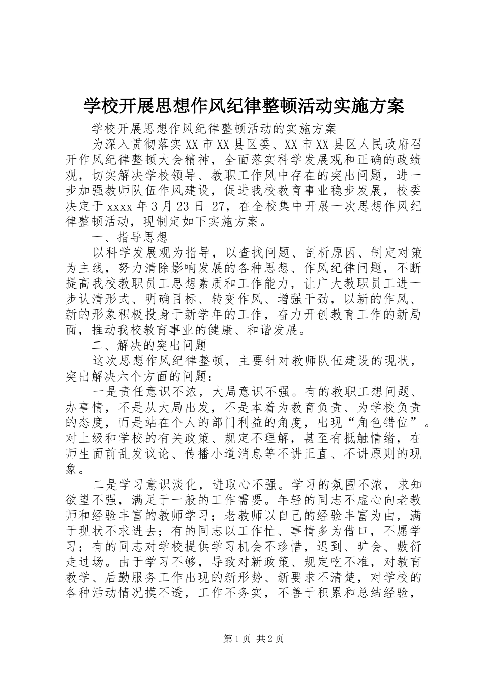学校开展思想作风纪律整顿活动方案_第1页