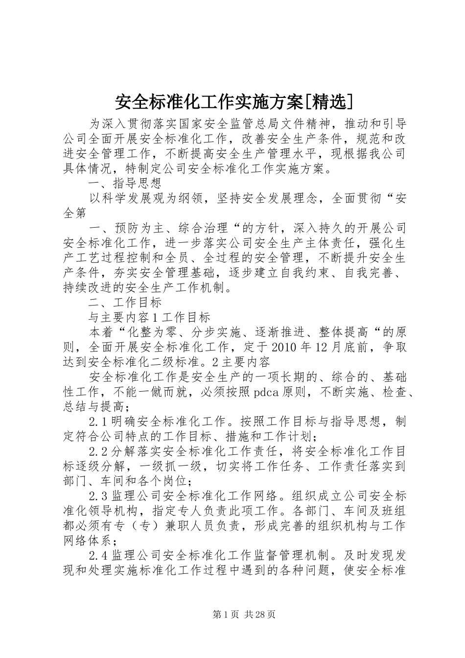 安全标准化工作方案[精选]_第1页