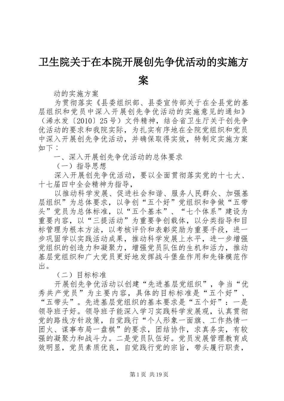 卫生院关于在本院开展创先争优活动的方案_第1页