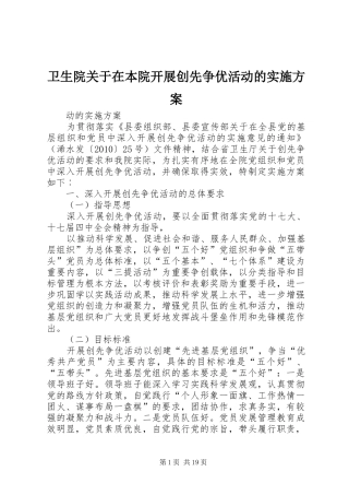 卫生院关于在本院开展创先争优活动的方案