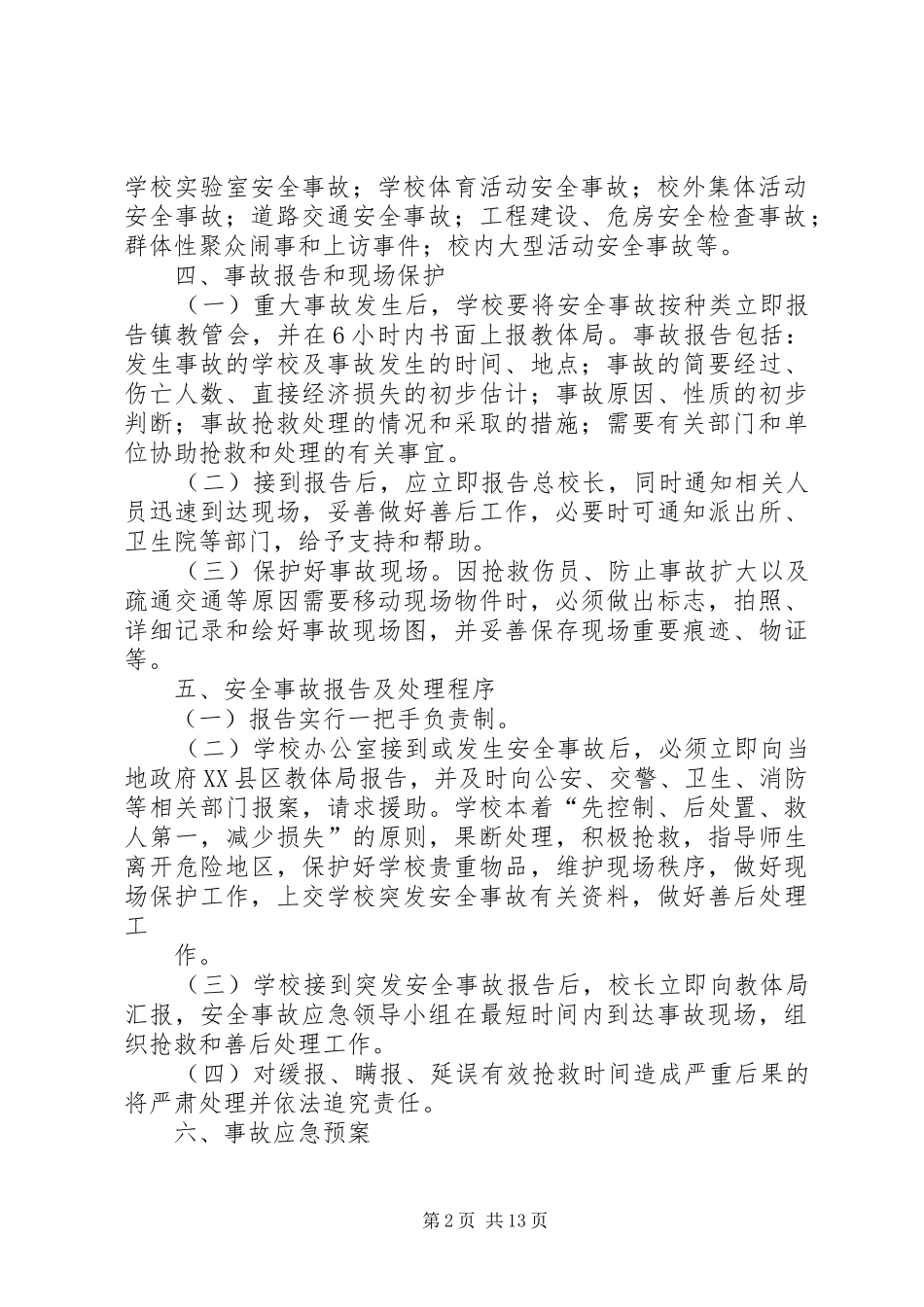 学校突发安全事故应急处置预案_第2页