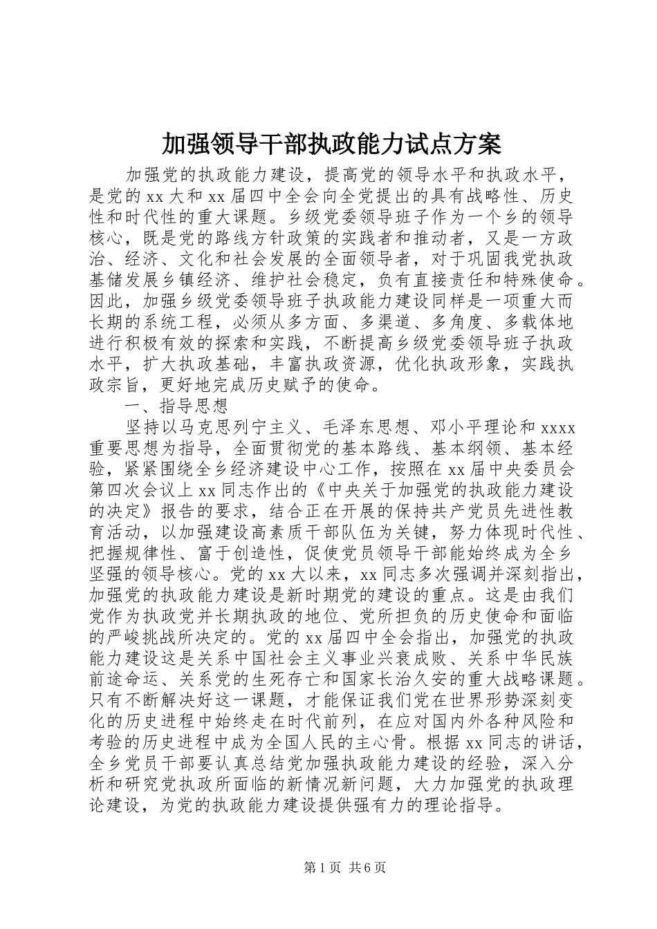 加强领导干部执政能力试点实施方案_第1页