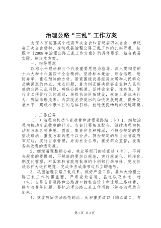 治理公路“三乱”工作实施方案