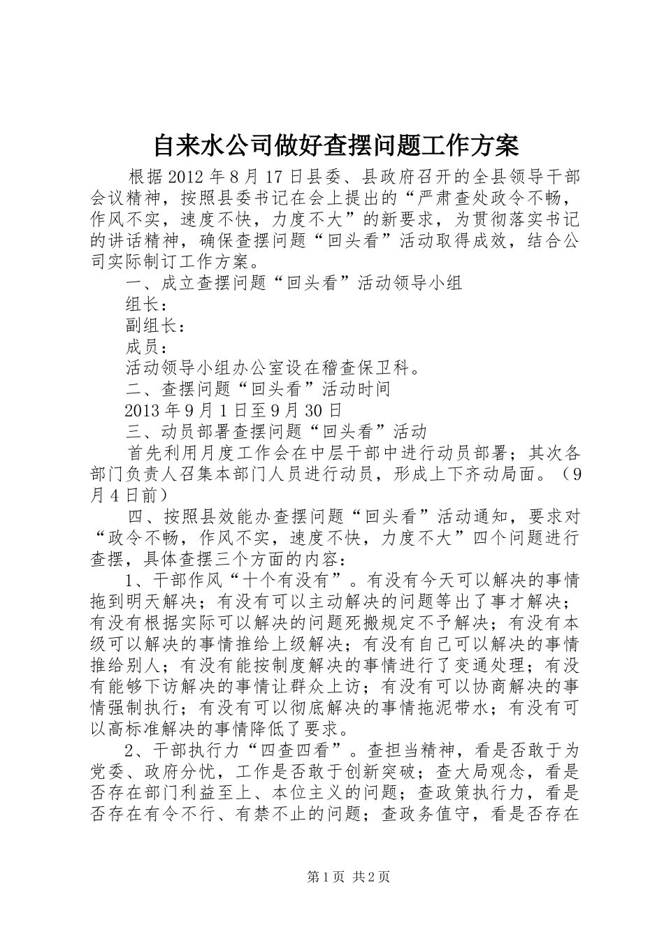 自来水公司做好查摆问题工作实施方案_第1页