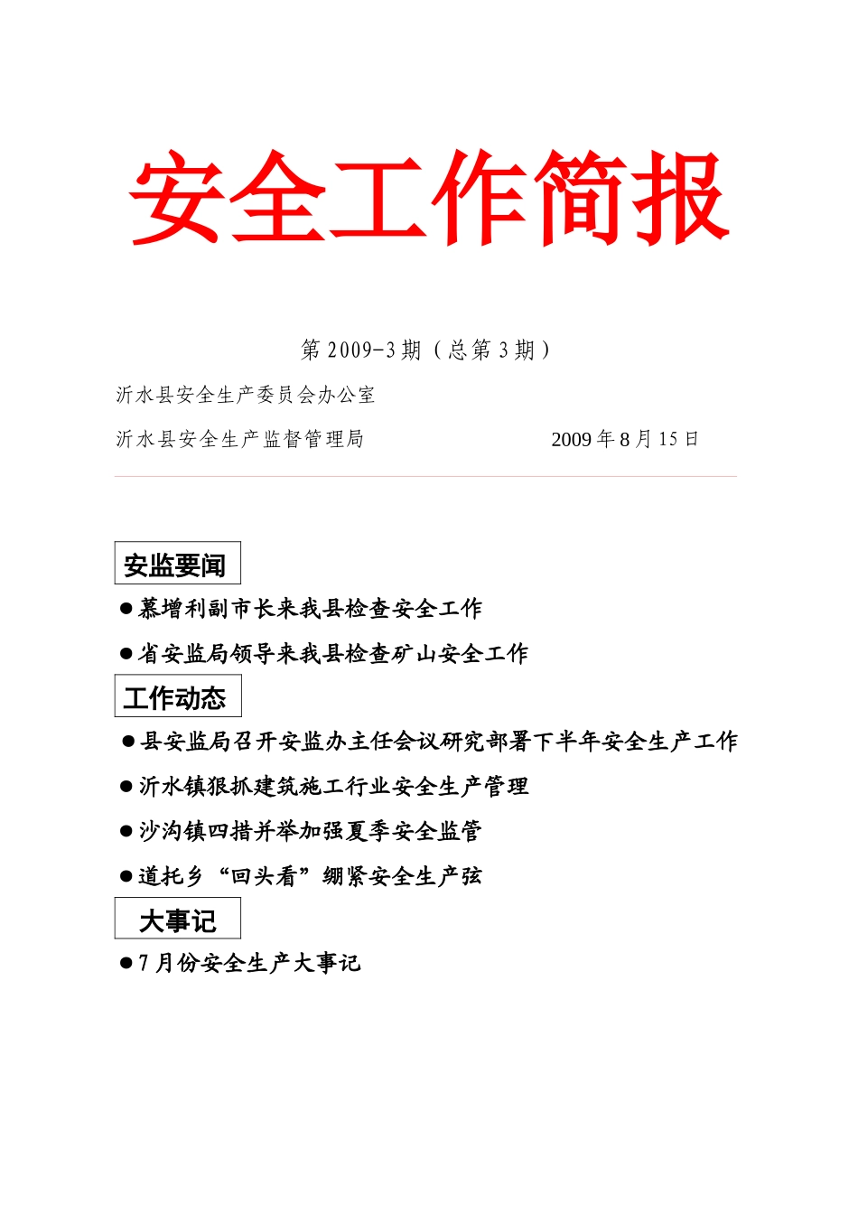 安全工作简报_1_第1页