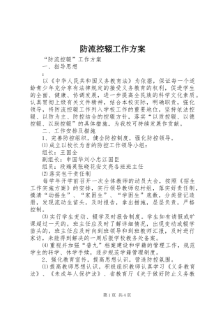 防流控辍工作实施方案