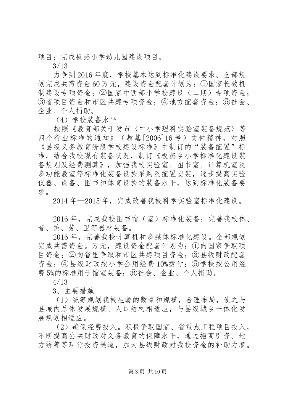 板燕小学义务教育均衡发展实施方案_第3页