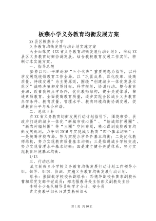 板燕小学义务教育均衡发展实施方案