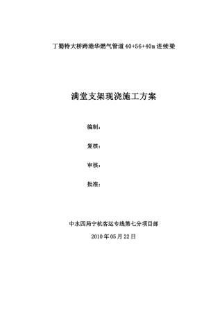 丁蜀40“加”56“加”40支架现浇施工技术方案