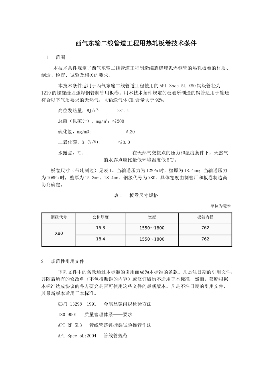 西气东输二线管道工程用热轧板卷技术条件_第1页