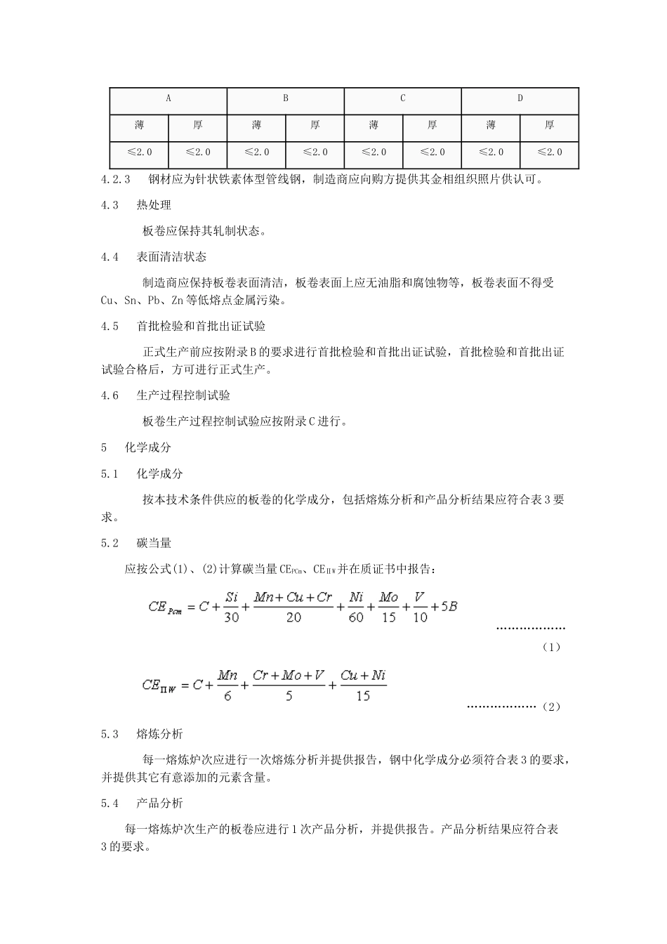 西气东输二线管道工程用热轧板卷技术条件_第3页