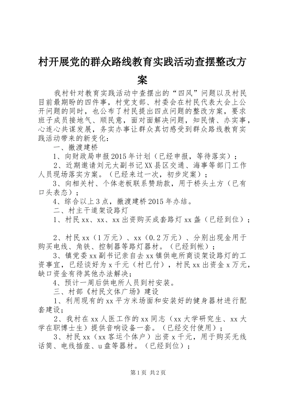 村开展党的群众路线教育实践活动查摆整改实施方案_第1页
