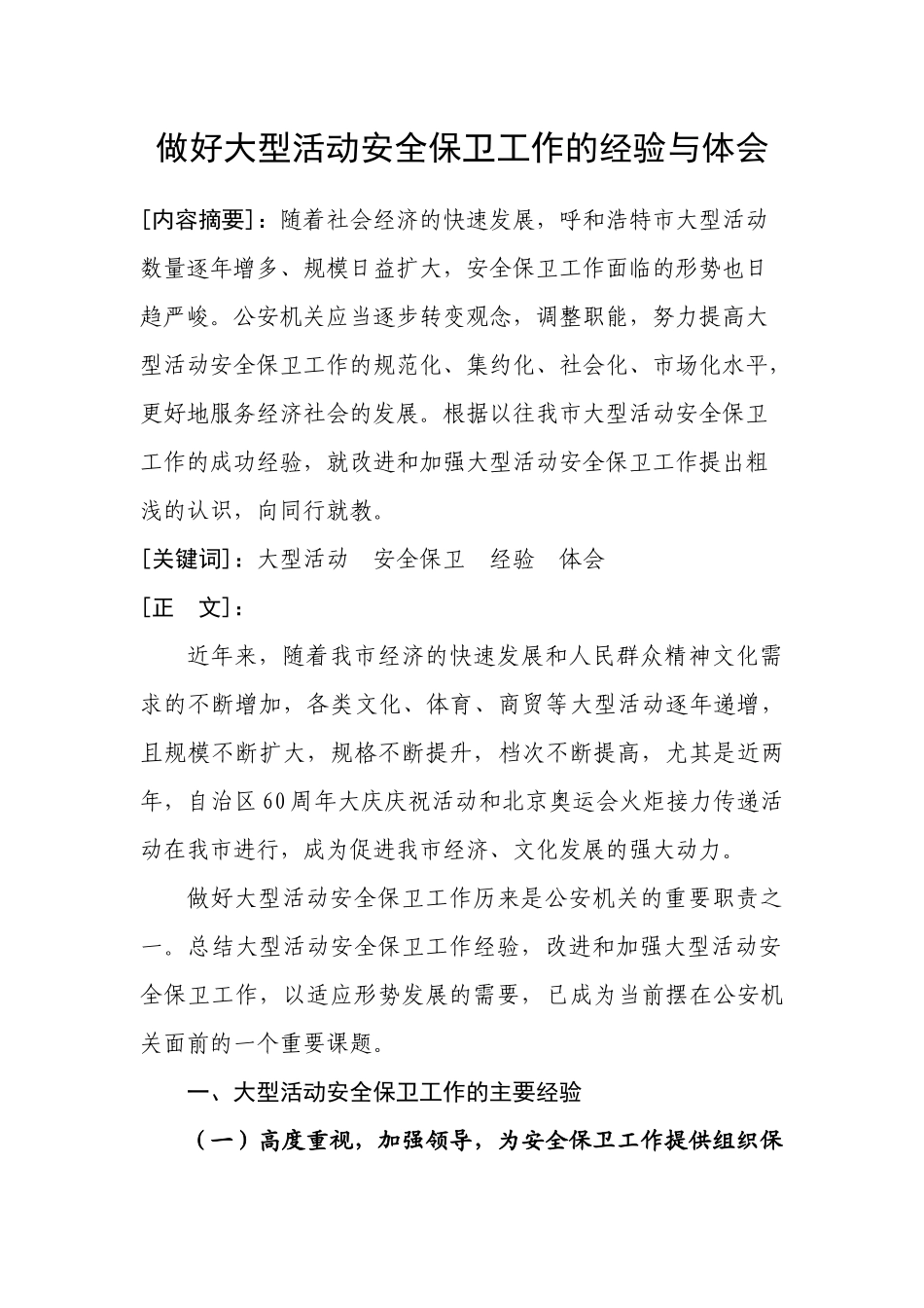 做好大型活动安全保卫工作的经验与体会_第1页