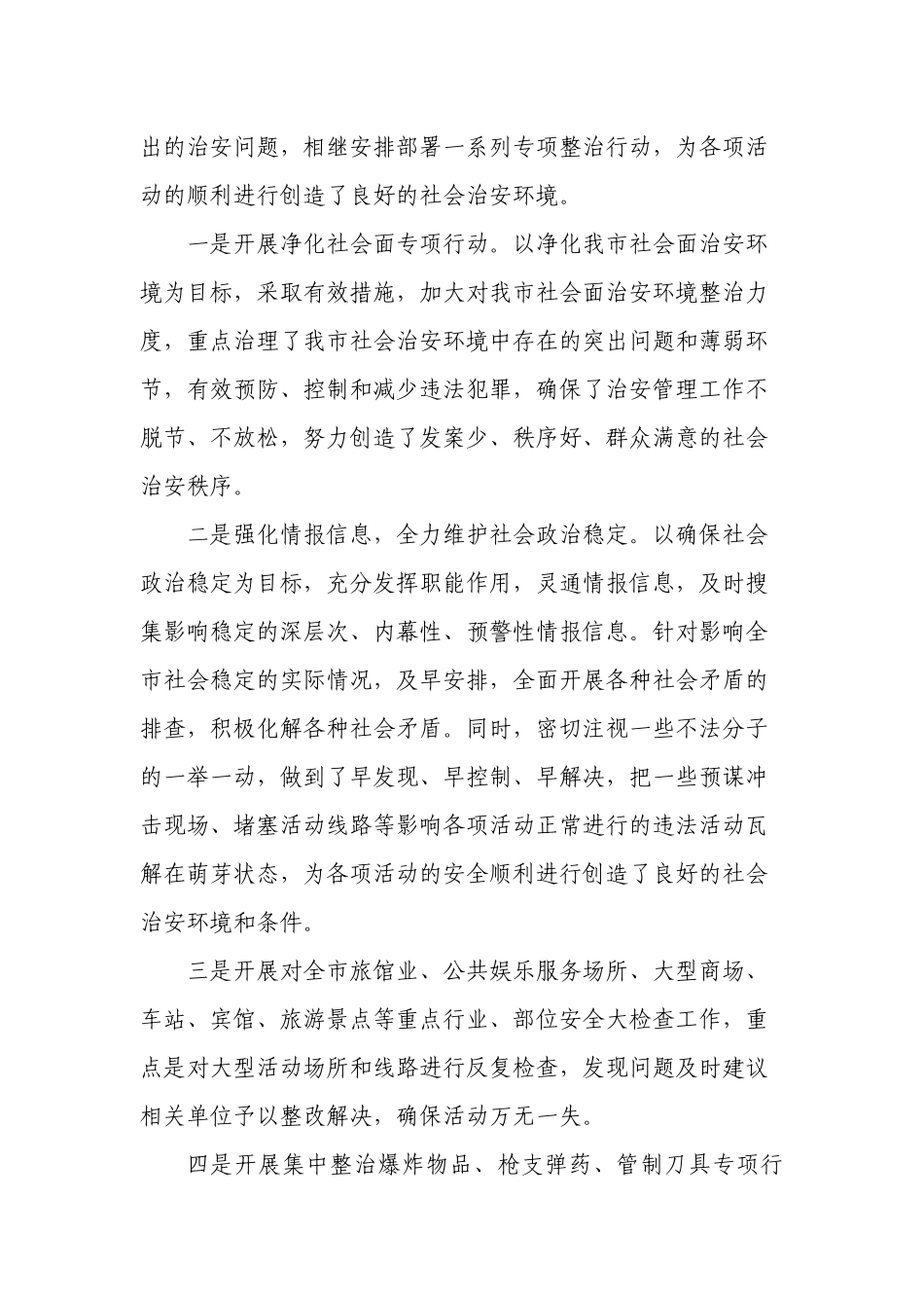 做好大型活动安全保卫工作的经验与体会_第3页