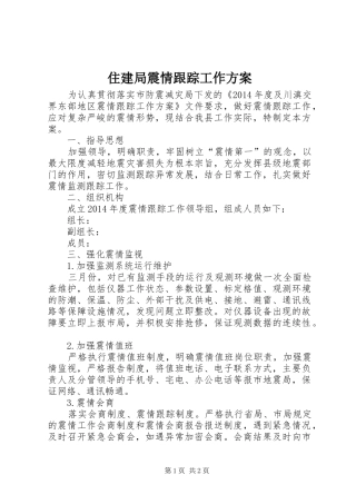 住建局震情跟踪工作实施方案