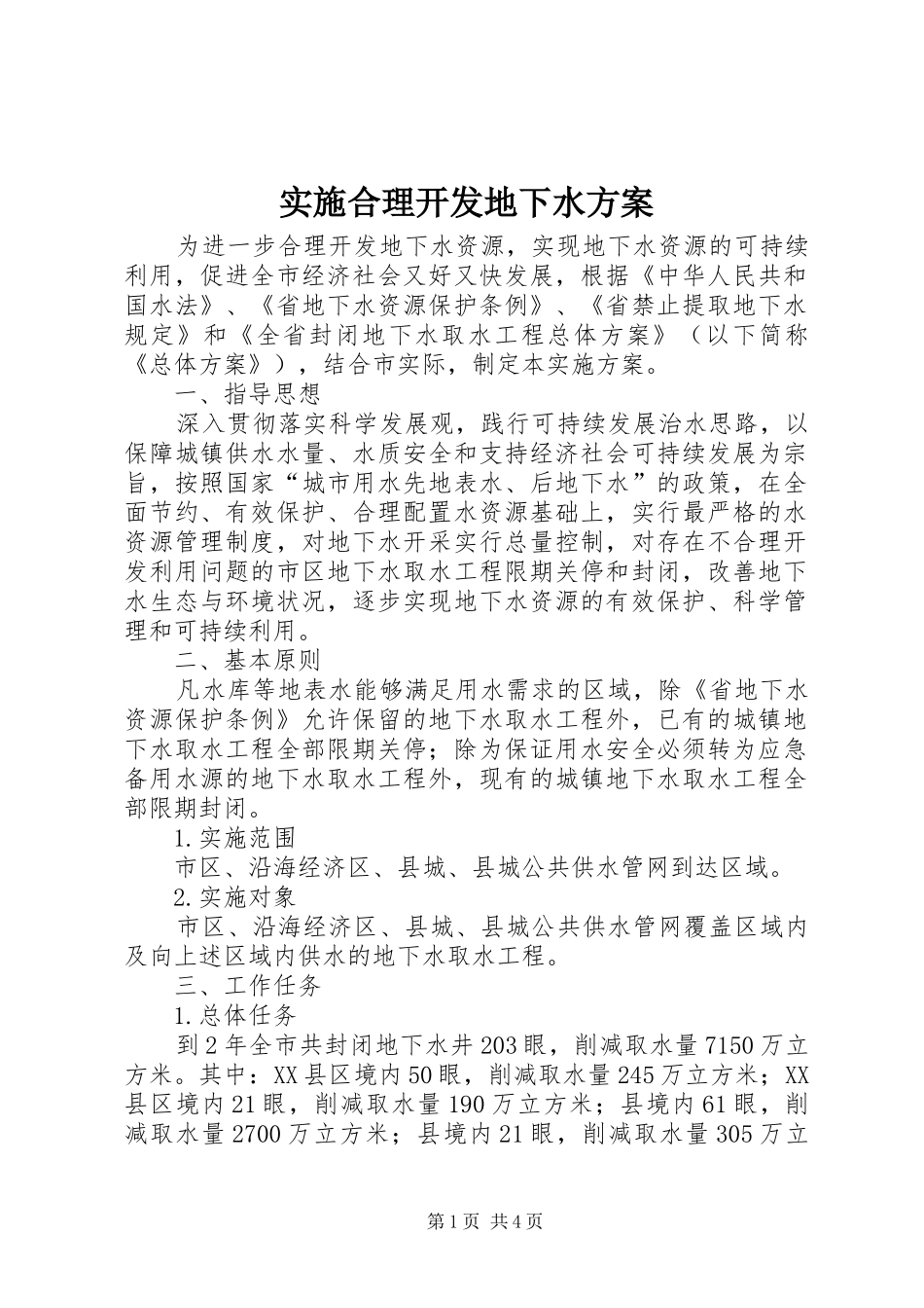 实施合理开发地下水方案_第1页