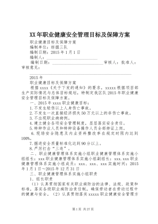 XX年职业健康安全管理目标及保障实施方案