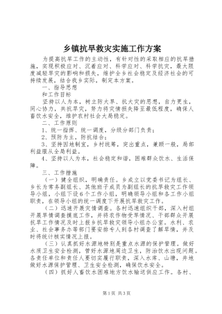 乡镇抗旱救灾实施工作方案