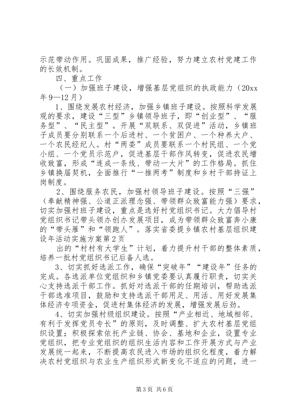 乡镇农村基层组织建设年活动方案_第3页
