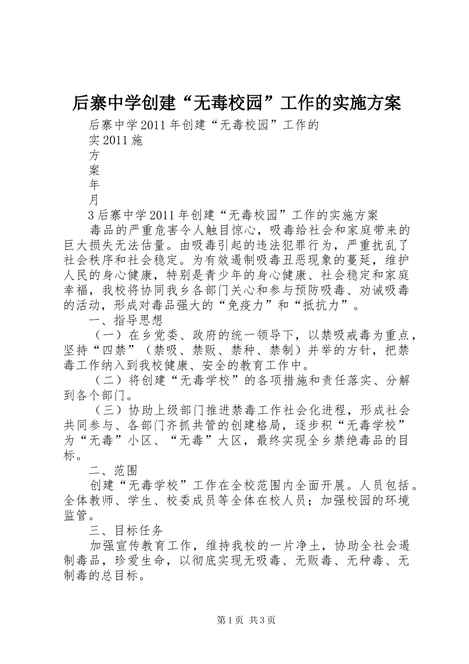 后寨中学创建“无毒校园”工作的方案_第1页