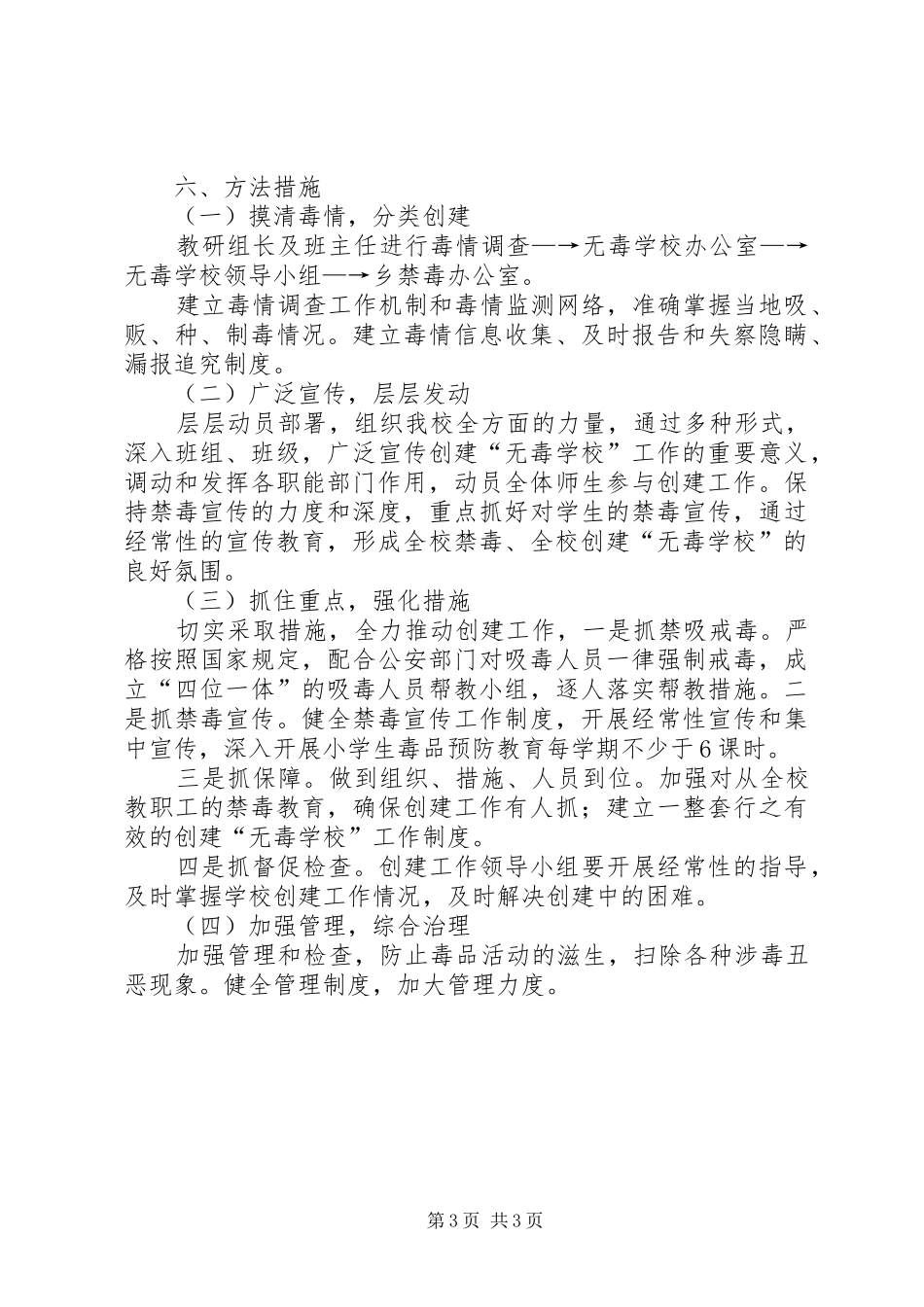 后寨中学创建“无毒校园”工作的方案_第3页