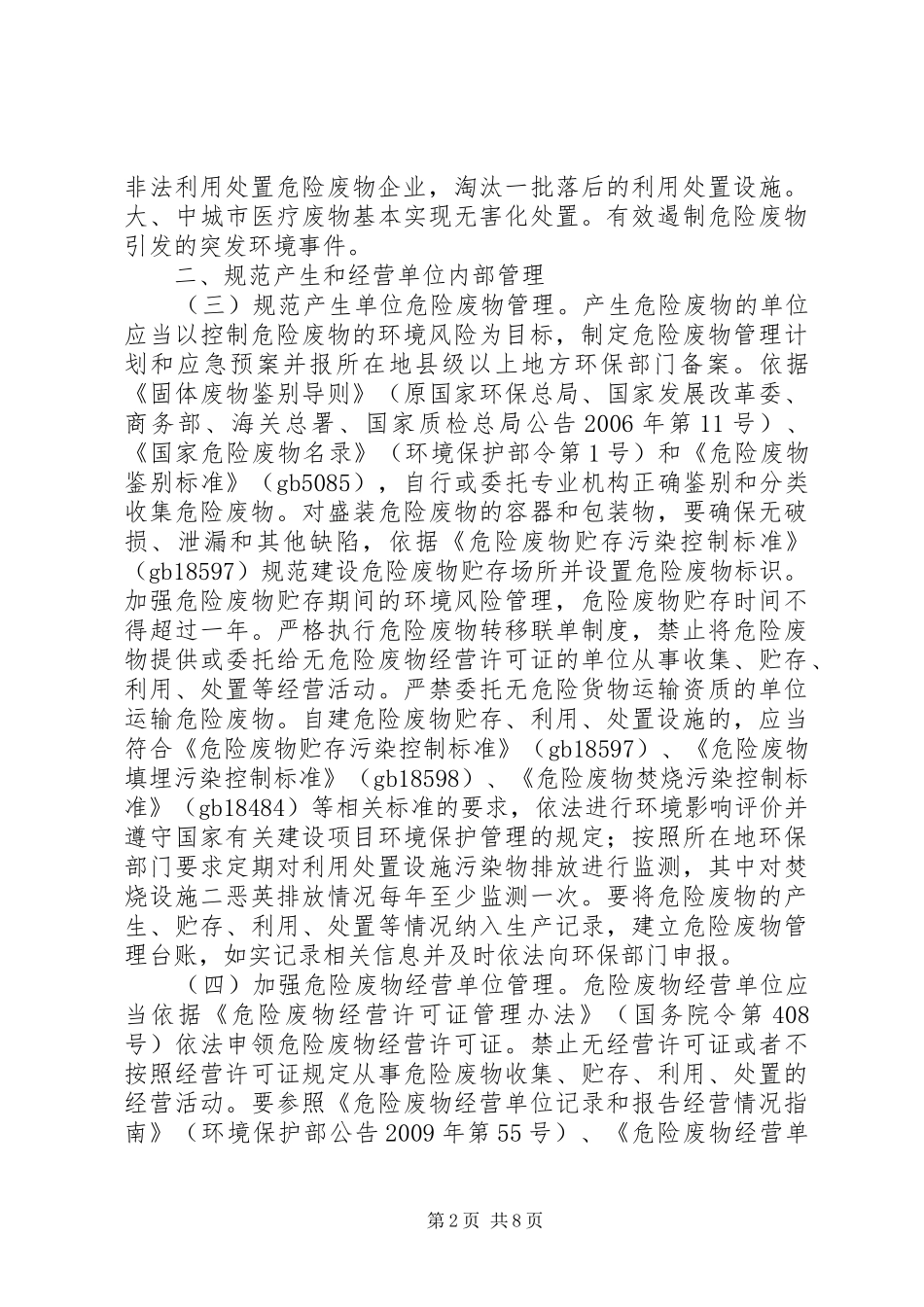 XX省关于进一步加强危险废物和医疗废物监管工作的方案_第2页