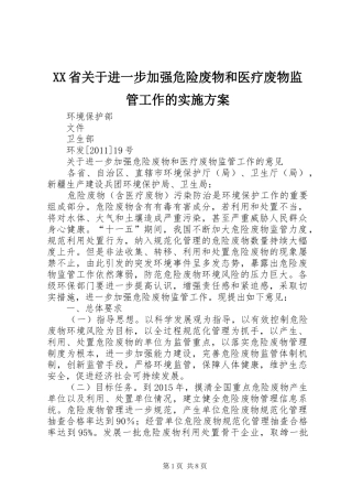 XX省关于进一步加强危险废物和医疗废物监管工作的方案