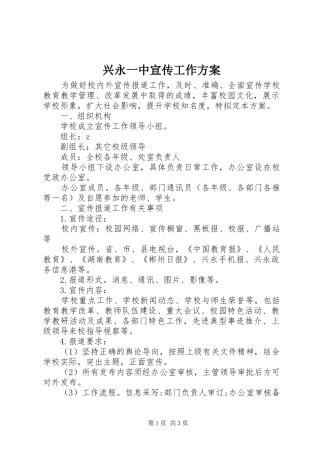 兴永一中宣传工作实施方案