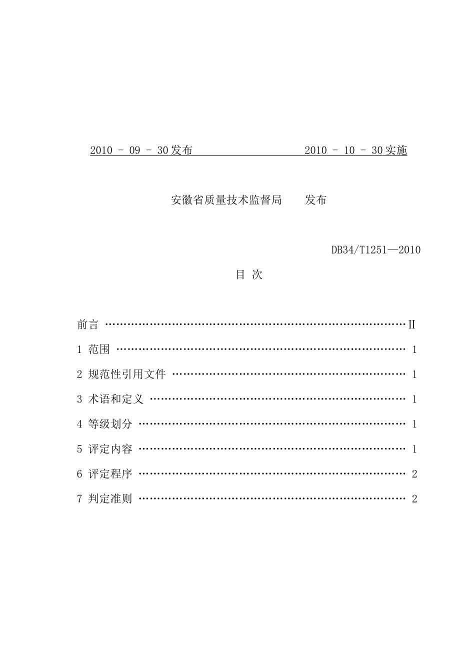 社会安全分级评定标准(安徽省)_第2页