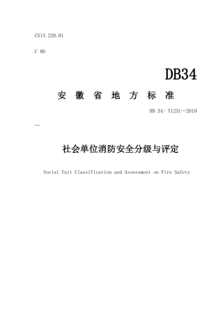 社会安全分级评定标准(安徽省)
