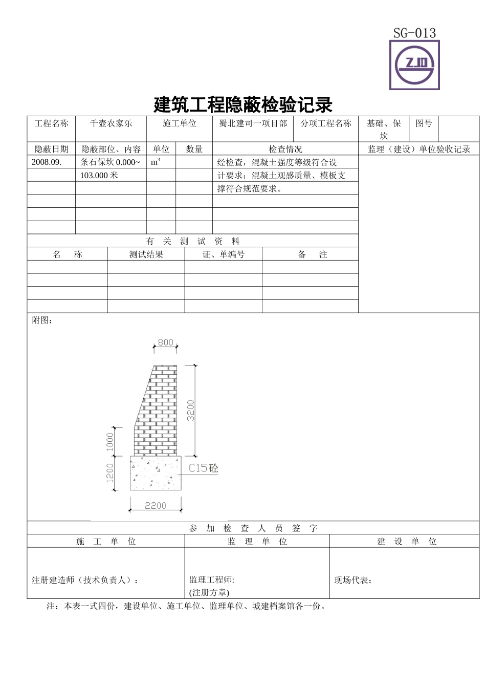 建筑工程隐蔽检验记录(黑堰塘)_第1页