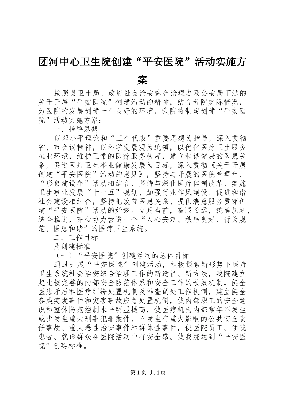 团河中心卫生院创建“平安医院”活动方案_第1页